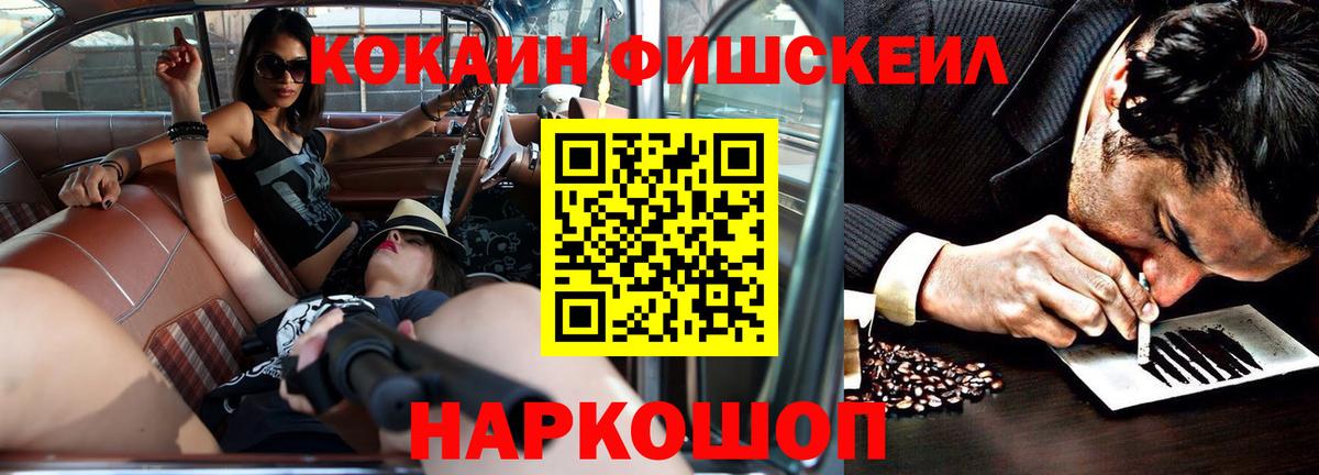 КОКАИН Fish Scale Знаменск