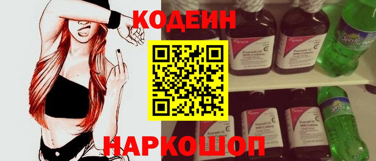 Кодеиновый сироп Lean Purple Drank Знаменск
